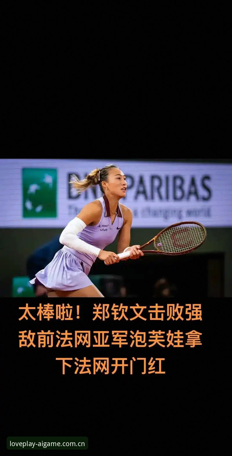 法网女单签运对比：郑钦文vs王欣瑜，中国金花的花都突围路径解析
