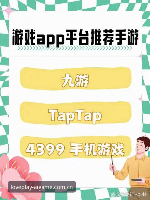 爱游戏APP安卓下载 爱游戏APP安卓下载实用指南:新手必备的安装与体验全攻略
